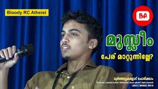 എന്ത്കൊണ്ടാണ് ഇപ്പോഴും മുസ്ലിം പേര്? | മുർത്തദ്ദുകളോട് ചോദിക്കാം | Askar Ali | Ariff Hussain |