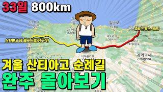 33일 800킬로미터, 겨울산티아고 순례길 완주(몰아보기)