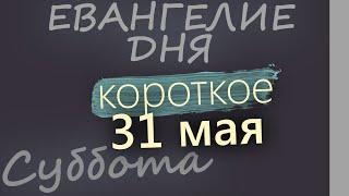 31 мая, Суббота  Евангелие дня 2025 короткое!