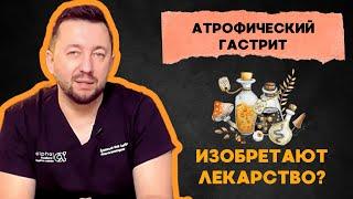 Есть ли лекарство от атрофического гастрита (июль 2024 г.)?