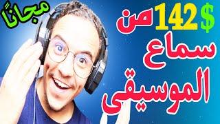 اربح 142$ من سماع الموسيقى (5$ على كل اغنية ) فرصة الربح من الانترنت للمبتدئين لا تضيعها