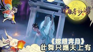 中秋奇妙遊2022 ：李倩《嫦娥奔月》，此舞只應天上有