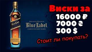 Johnnie Walker Blue Label - обзор и дегустация виски | Самый дорогой виски в моём баре