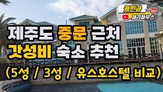 제주도 중문 갓성비 숙소 추천, 5성급, 3성급, 유스호스텔까지 비교, 중문에서 아는 사람은 다 아는 갓성비 호텔