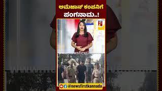 ಅಮೆಜಾನ್ ಕಂಪನಿಗೆ ಪಂಗನಾಮ..! | #Amazon #FraudToAmazon #MangaluruPolice #OnlineOrder #newsfirstlive