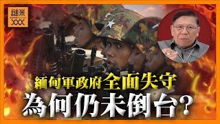 緬甸何時才會成為下一個敘利亞？停火協議再被撕毀！軍政府全面失守孟加拉邊境！反抗軍佔地比政府軍更多！為何緬甸仍未倒台？《蕭若元：蕭氏新聞台》2024-12-23