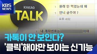 카카오톡 스포방지 기능 도입, 모자이크된 메시지… 궁금하면 '클릭' / KBS  2025.06.24.
