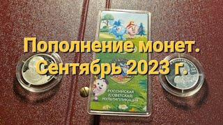 Пополнение коллекции монет: 2 рубля - Афанасий Фет и И. Ф. Крузенштерн; 25 рублей - Смешарики