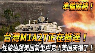 【臺灣M1A2T已準備就緒!】發貨，即將抵達！實際性能怎麼樣？遠超M1A2 SEPv3！台灣自主研發貧鈾穿甲彈！無敵！#台灣 #台灣軍武 #automobile