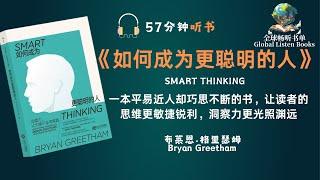 《57分钟解锁智慧密码！《如何成为更聪明的人》教你成为认知大师》