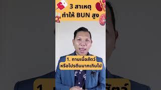 BUN สูง เกิดจากอะไร #โรคไต #ไตเสื่อม #บวม #กินดีไตดีอายุยืน #gel88สถานีสุขภาพ