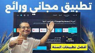  تطبيق عالمي ورائع ينتظره الكثير من المتابعين ، مجاني وبدون اعلانات .