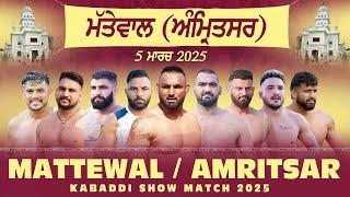 [LIVE] MATTEWAL - ਮੱਤੇਵਾਲ (Amritsar - ਅੰਮ੍ਰਿਤਸਰ) Kabaddi Show Match - ਕਬੱਡੀ ਸ਼ੋ ਮੈਚ 5 March 2025