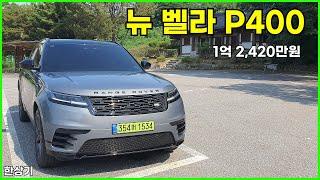 랜드로버 뉴 레인지로버 벨라 P400 다이내믹 HSE 시승기, 1억 2,420만원(2024 Range Rover Velar P400 Test Drive) - 2024.08.13