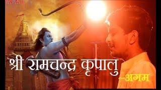 Most Soothing Bhajan | Shree Ram Chandra Kripalu Stuti | श्री राम आरती | Agam Aggarwal