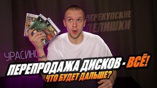 ПЕРЕПРОДАЖА ДИСКОВ PLAYSTATION - ВСЁ! ЧТО БУДЕТ ДАЛЬШЕ?