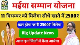 jharkhand maiya saman yojna 2024|mukyamantri maiya saman yojna 5th kist|मईया सम्मान योजना 2500 जारी