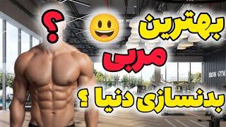 بهترین مربی بدنسازی دنیا ...... اطلاعات برتر ...... دانستنی