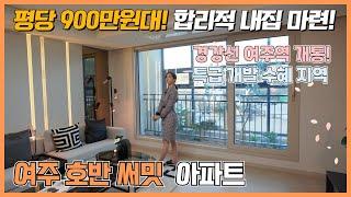 수도권미분양아파트 여주호반써밋 평당 900만원대 마지막 특별분양 60세대 선점하세요~