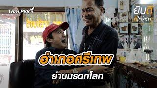 ศรีเทพ | ยินดีที่ได้รู้จัก