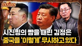 조한범 석좌연구위원 ‖최근 한 달간 김정은이 겁먹고 벌벌 떨었던 이유 (2부) / 세계경제여행