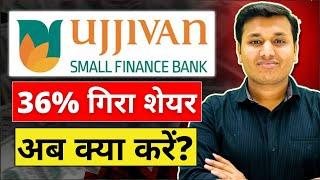 Ujjivan Small Bank - कितना गिरेगा? | Ujjivan Small Finance Bank Share | Ujjivan Small Finance Bank