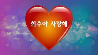 희수야 사랑해