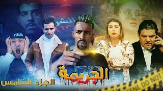 أروع فيلم مغربي بعنوان"الجريمة"(قصة بوليسية) الجزء الخامس  فيلم يستحق المشاهدة...