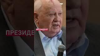 Умер Михаил Горбачев #горбачёв