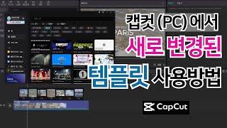 Capcut PC video editing - How to use the new template