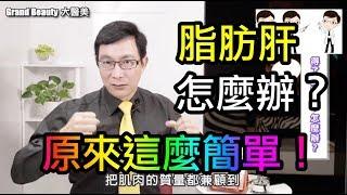 【內臟脂肪】脂肪肝怎麼辦？ 血脂過高有什麼風險？如何改善內臟脂肪呢？【邱正宏 談醫美】