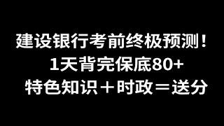 无偿分享！25建设银行秋招笔试重点速记已出，赶紧背真题！2025中国建设银行笔试建设银行招聘考试25建设银行笔试押题建行秋招笔试建行校招