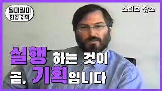 스티브 잡스가 12살에 한 놀라운 일 / 스티브 잡스 인터뷰 / Just Act!