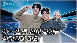 [FULL] 목요일의 남자, 그리고 현역가왕의 남자 박구윤과 함께 아파티 | EP.109 | MBC 241212