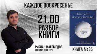 Книга 35 | КАК БЫТЬ НЕСОВЕРШЕННЫМ Стивен Гиз | психолог Руслан Магомедов