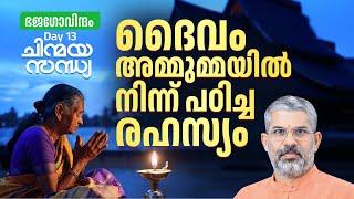 13 ദൈവം അമ്മുമ്മയിൽ നിന്ന് പഠിച്ച രഹസ്യം | ചിന്മയ സന്ധ്യ | Swami Sandeepananda Giri