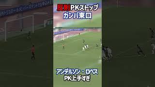 我慢できないキーパー東口 #shorts #アンデルソン・ロペス #ガンバ #マリノス #PK #Jリーグ