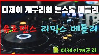 라떼는 ~  유로댄스 !!!