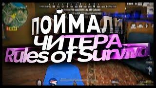 ЧИТЫ RULES OF SURVIVAL  ПОЙМАЛИ ЧИТЕРА НА СТРИМЕ RULES OF SURVIVAL ОБНОВЛЕНИЕ RULES OF SURVIVAL