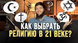 ПОЧЕМУ ИСЛАМ? | Как выбрать религию в 21 веке?