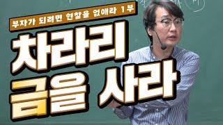 [부동산경매강의] 부자가 되려면 현찰을 없애라 1부 차라리 금을 사라!