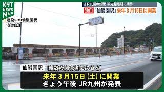 【独自】JR九州の新駅「仙巌園駅」が来年3月15日（土）に開業　世界文化遺産の構成資産の目の前 観光の起爆剤として期待　≪鹿児島市≫