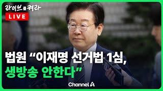 [풀영상] 이재명 1심선고 이틀 남았다...법원 “재판 생중계 안 한다” / 채널A / [라이브를 켜라]