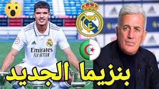 بيتكوفيتش يستدعي نجم ريال مدريد رسميا ويفجر غضب إسبانيا.. فيديو.. صدمة كبيرة