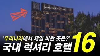 총 1억 391만원! 국내 최고가 럭셔리 호텔 TOP 16