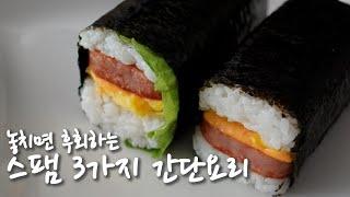 Eng) 스팸 간편김밥 3가지, Spam Gimbap, 도시락, 간단요리 ASMR