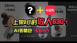 【公众号：马哥随笔】上架2小时收入630+，只要有手就能做的AI搞钱项目，奶奶看完都能学会!