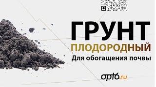 Грунт плодородный. Материал для обогащения бедной почвы