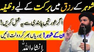 Shuhar Ke RIZQ Mein Barkat Ka Bahtaren Wazifa / RIZQ Ki Barish Ka Powerful Wazifa  | Barkat Ka Wazef