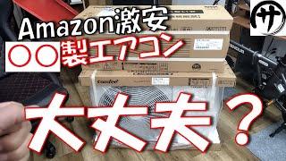 【衝撃の結果】人柱検証！Amazonで目を引くあのルームエアコンを使ってみた結果が凄過ぎたｗｗｗ　comfee ルームエアコン リアル検証レビュー